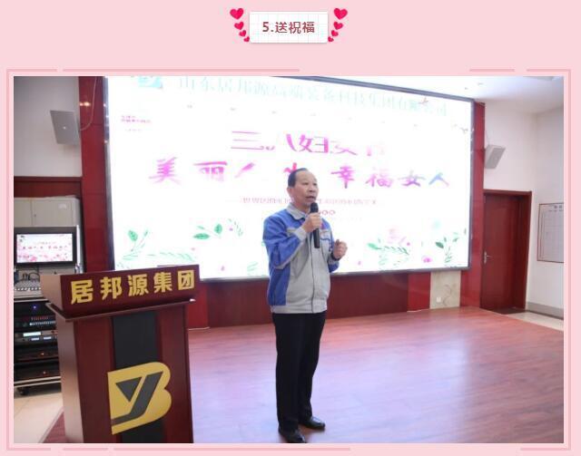 集團(tuán)黨支部書記景奉全為全體女職工們送祝福：女同胞們，你們作為一位好母親、好女兒、好妻子，把勤儉和愛心獻(xiàn)給了家人；作為一名好職工，把智慧和熱情獻(xiàn)給了公司，是你們支撐了公司的美麗和青春，參與了公司財富的創(chuàng)造，感謝你們，并祝大家青春永駐，節(jié)日快樂